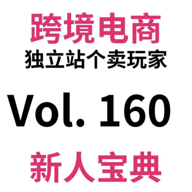 cover of episode Vol160.谷歌投放优化必学的技巧？如何在Shopify快速编辑GMC的Custom Label？