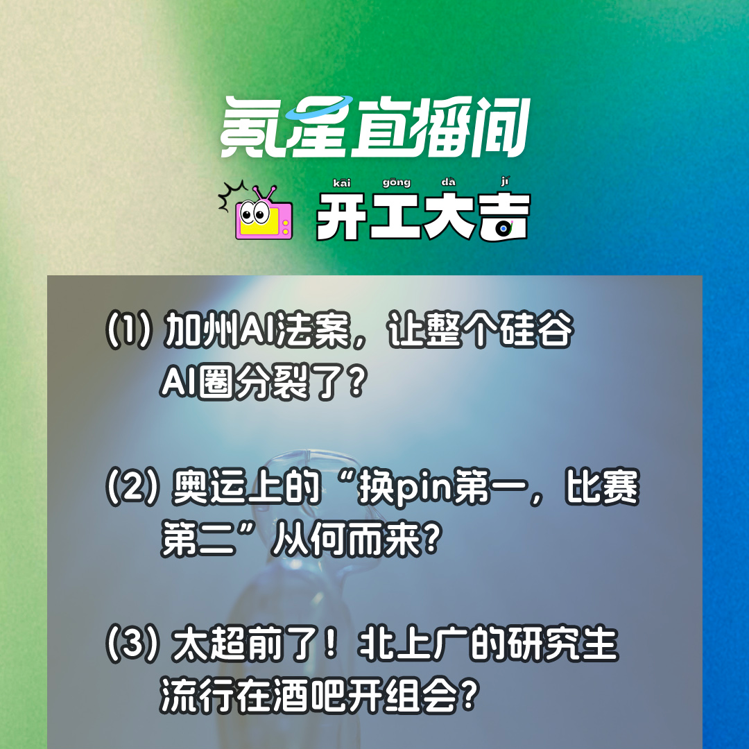 cover of episode 加州AI法案，让整个硅谷AI圈分裂了；奥运上的“换pin第一，比赛第二”从何而来？｜开工大吉0819