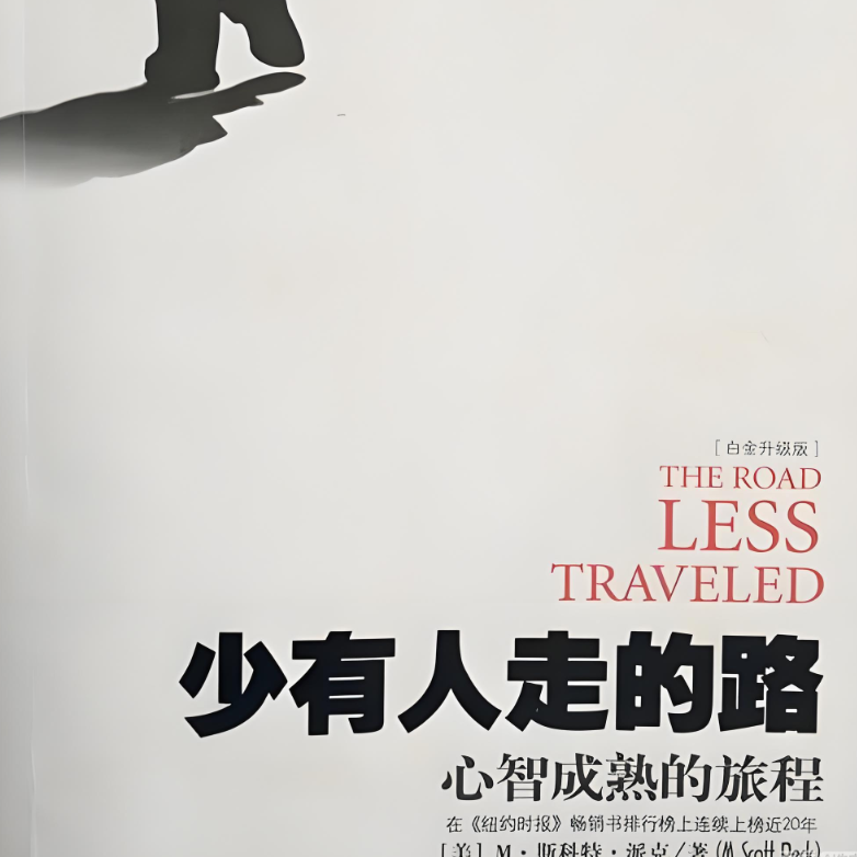 字里行间见天地 - 少有人走的路|踏上心智成熟的修行之旅 episode artwork