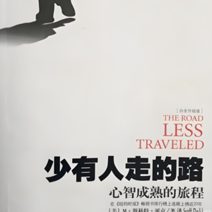 字里行间见天地 - 少有人走的路|踏上心智成熟的修行之旅