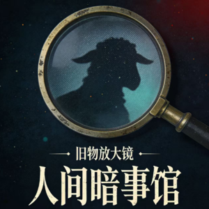沉默的羔羊|老实人的羞辱