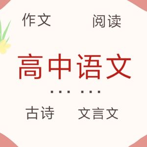 高中语文大总结