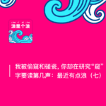 156、我被偷窥和碰瓷，你却在研究“窥”字要读第几声：最近有点浪（七）