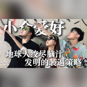 小众爱好，地球人绞尽脑汁发明的装逼策略