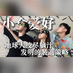 小众爱好，地球人绞尽脑汁发明的装逼策略