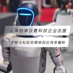 从摔倒争议看科技企业态度：宇树与松延的硬核回应有多圈粉？