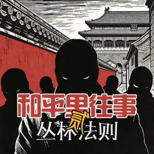 和平里往事 · 丛林法则- 北京话事人0361