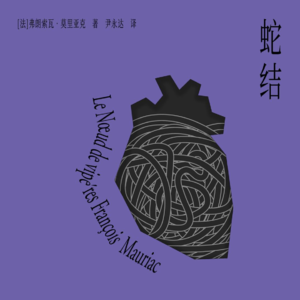 040 [法]弗朗索瓦·莫里亚克《蛇结》：我的心在窒息
