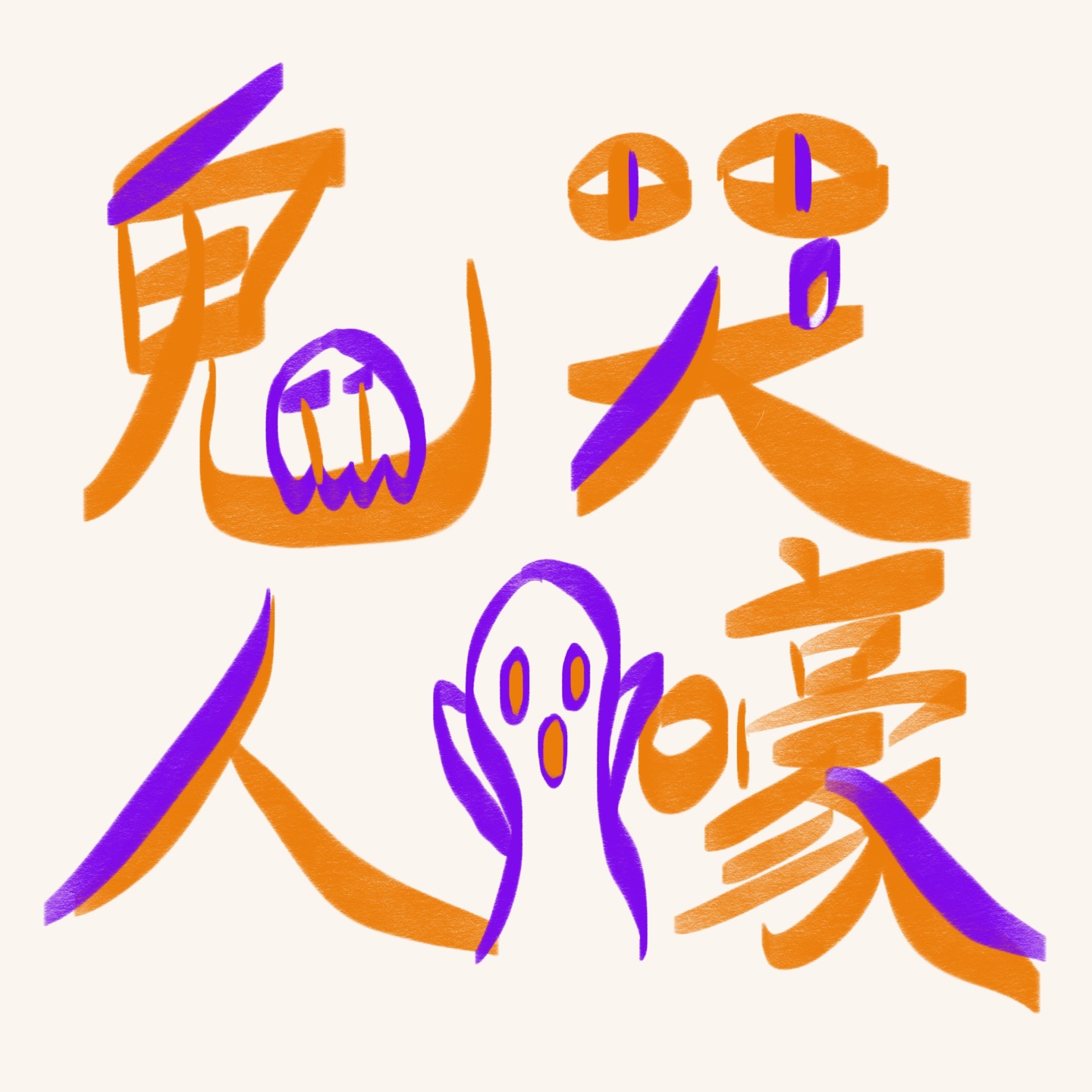 鬼哭人嚎