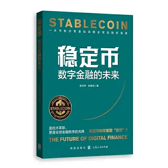 E150 稳定币：新世界的入口 | 对话复旦大学金融学教授高华声