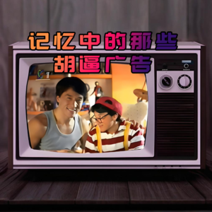 记忆中的那些胡逼广告- 北京话事人0217