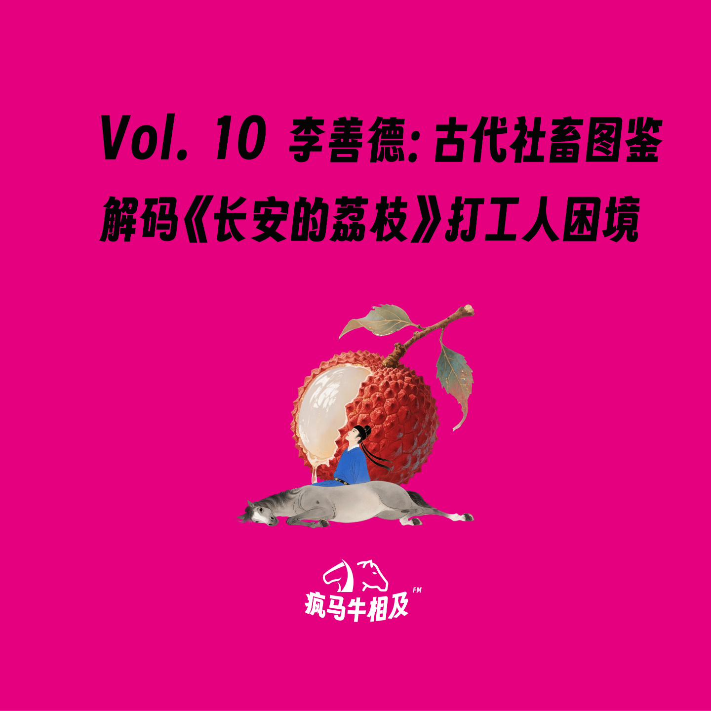 Vol.10 李善德：古代社畜图鉴！解码<长安的荔枝>打工人困境 episode artwork