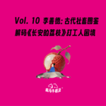 Vol.10 李善德：古代社畜图鉴！解码<长安的荔枝>打工人困境