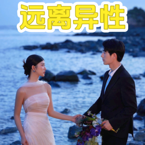 长脑子最快的方式，远离异性