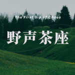 10.爱与自我之间：母胎solo和恋爱能力者的对谈