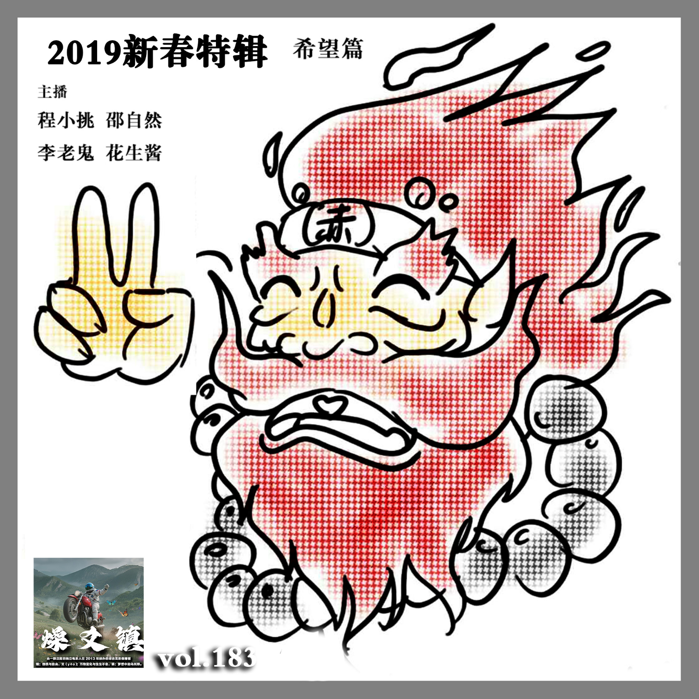 燥爻镇vol.183 2019新春特辑 希望篇 episode artwork