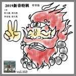 燥爻镇vol.183 2019新春特辑 希望篇