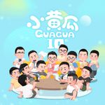 小黄瓜呱呱