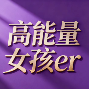 E23 袁惟仁其人:用音乐去治愈自己|问题少年逆袭|不完美的自己和解