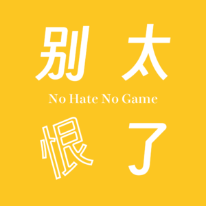 别太恨了