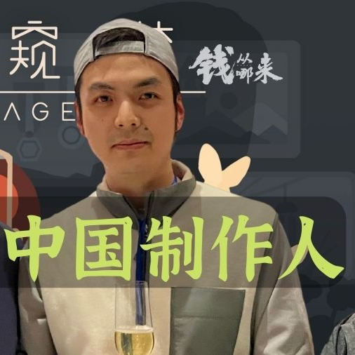 cover of episode 【钱从哪来】笼中窥梦 获Apple游戏奖的中国制作人