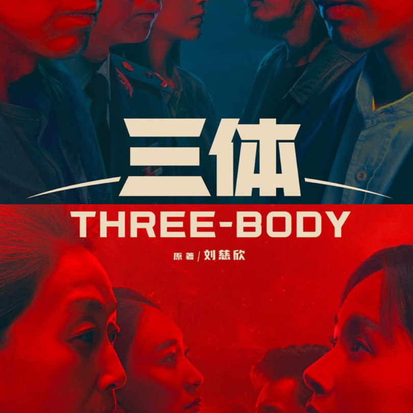 cover of episode E37:世界末日的时候，什么样的人更值得被拯救？｜《三体》