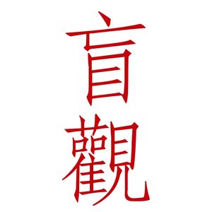 盲观