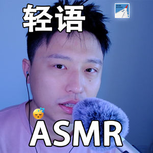 [ASMR-轻语系列] 全程碎碎念！