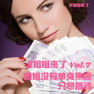 姐姐没有单身焦虑，只想搞钱