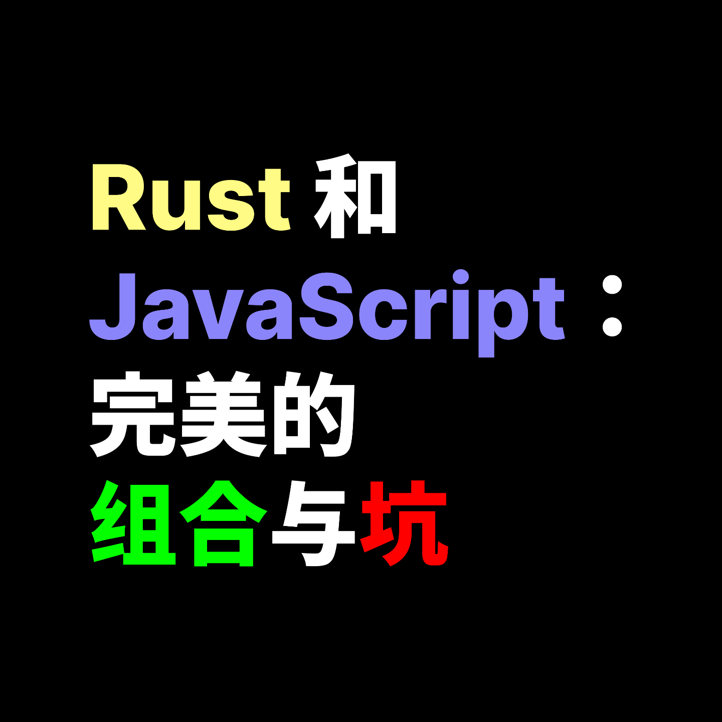 Rust 和 JavaScript:完美的组合与坑 Rust 和 JavaScript:完美的组合与坑