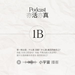 S01 初解亦活亦真-B
