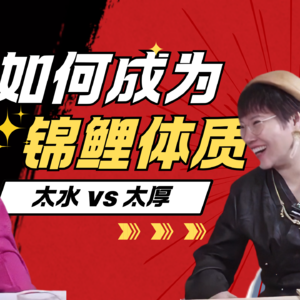 EP118-对谈太厚干妈5|高能量充电系类|把人生当APP迭代：亿万身家跨界者教你用「系统清理」突破瓶颈期