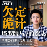 【企鹅哲学史】欠定诡计 塔罗牌与 7 的意志｜16 古代哲学 前苏格拉底哲学家 毕达哥拉斯-合理主义