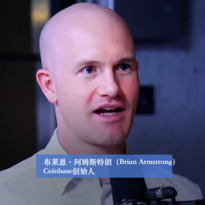商业顺手记61|布莱恩·阿姆斯特朗(Brian Armstrong):Coinbase的商业传奇