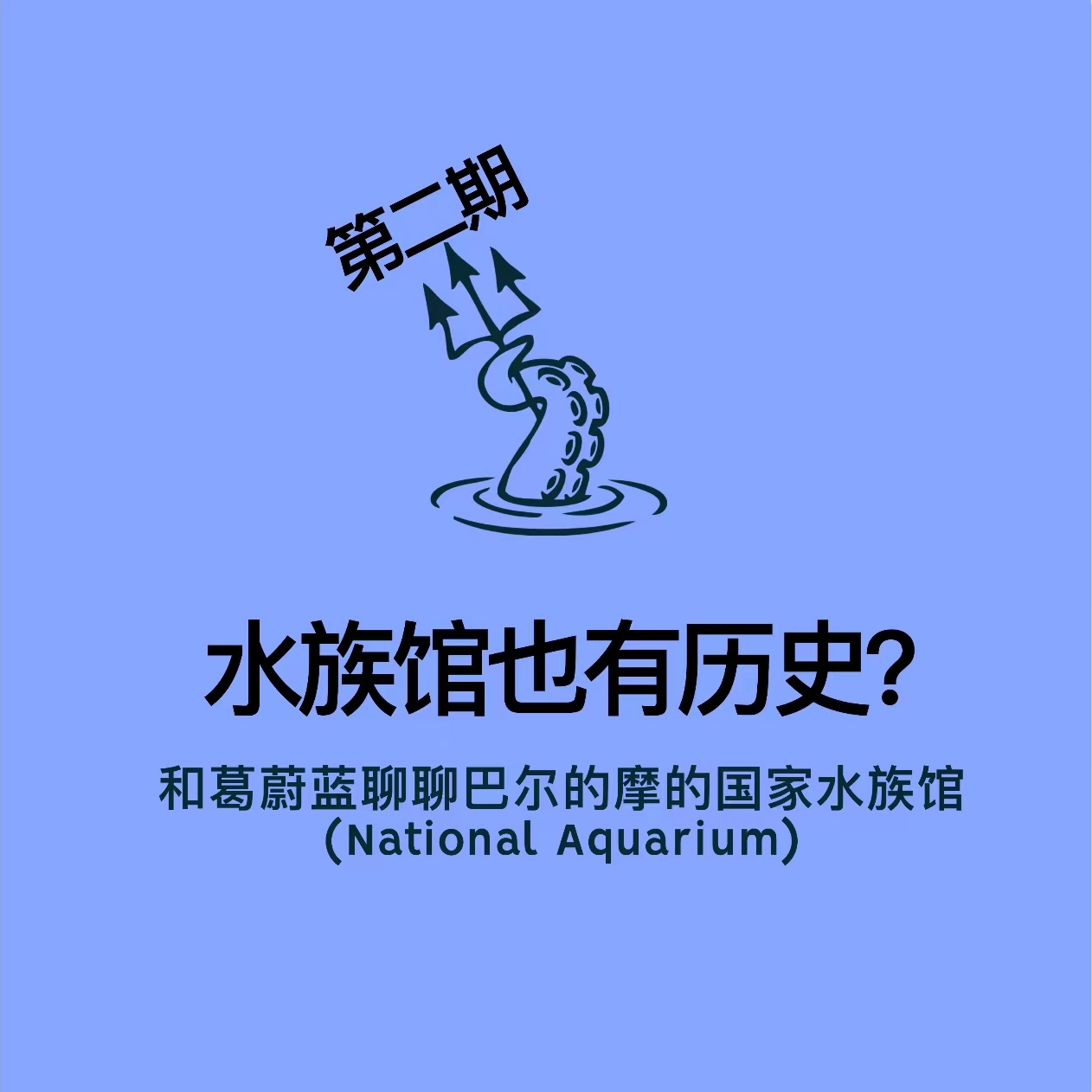 第2期｜水族馆也有历史？—— 和葛蔚蓝聊聊巴尔的摩的国家水族馆（National Aquarium） episode artwork