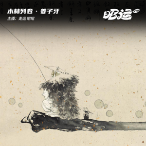 姜子牙：人如何成神？