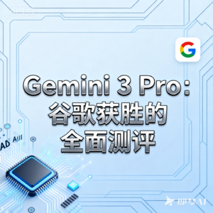 Gemini 3 Pro：谷歌获胜的全面测评