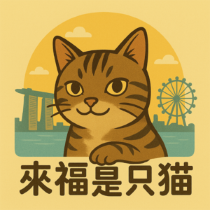 来福是只猫