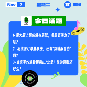 费大厨上菜仿佛在施咒，餐前表演为了啥？北京平均通勤距离11.7公里？你的通勤还好么？｜收工大吉 1107
