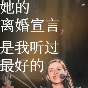 Ep5: 离婚后我决定重新做人:性感、自由、不为任何人负责