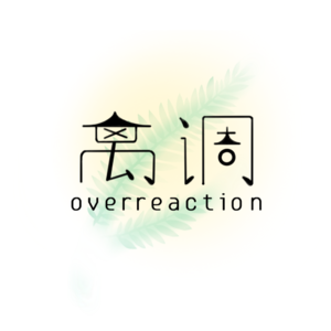 002-从重庆到美国，太平洋对岸有什么？