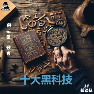 【3T别动队】预言启示录·十大黑科技-圣眼看世界
