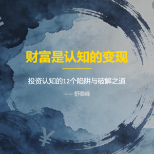 019期《财富是认知的变现》投资认知的12个陷阱与破解之道