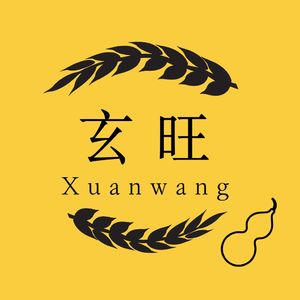 玄旺老师