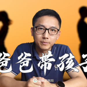 爸爸带孩子，我的天呐！