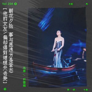 vol.204 杨千嬅《她成功了他没有》：他的女友偏却得到理想失去爱｜朝花夕拾系列