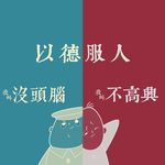 不高兴de没头脑