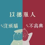 不高兴de没头脑