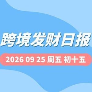 【跨境发财日报】2026年09月25日