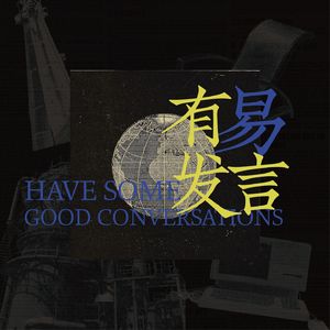 有易发言